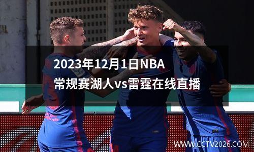2023年12月1日NBA常规赛湖人vs雷霆在线直播
