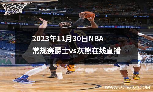 2023年11月30日NBA常规赛爵士vs灰熊在线直播