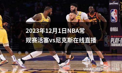 2023年12月1日NBA常规赛活塞vs尼克斯在线直播