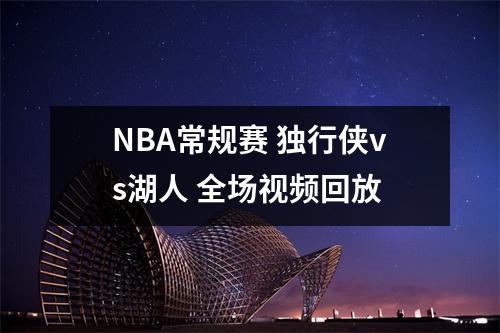 NBA常规赛 独行侠vs湖人 全场视频回放