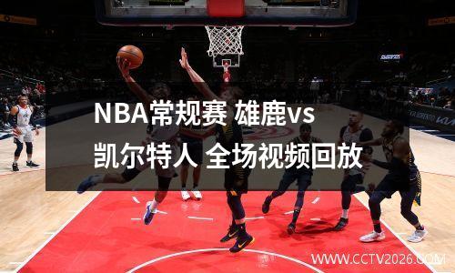 NBA常规赛 雄鹿vs凯尔特人 全场视频回放