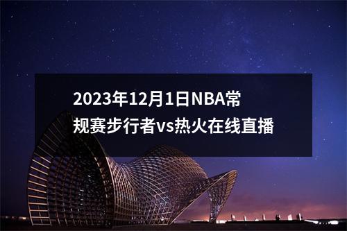 2023年12月1日NBA常规赛步行者vs热火在线直播
