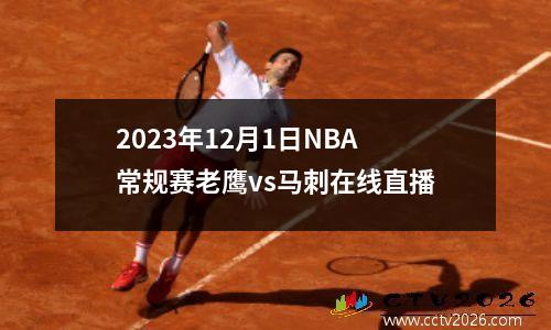 2023年12月1日NBA常规赛老鹰vs马刺在线直播