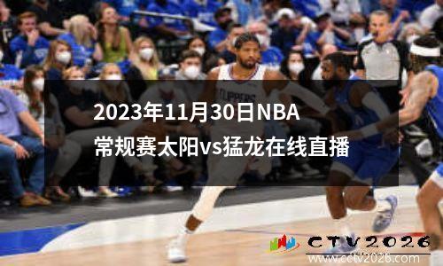 2023年11月30日NBA常规赛太阳vs猛龙在线直播