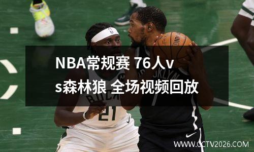 NBA常规赛 76人vs森林狼 全场视频回放