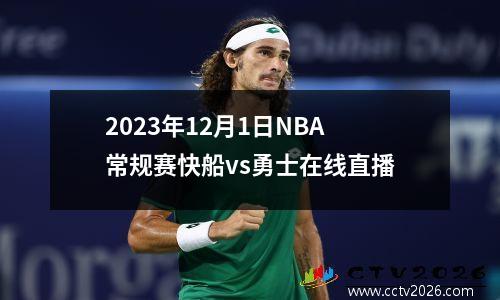 2023年12月1日NBA常规赛快船vs勇士在线直播