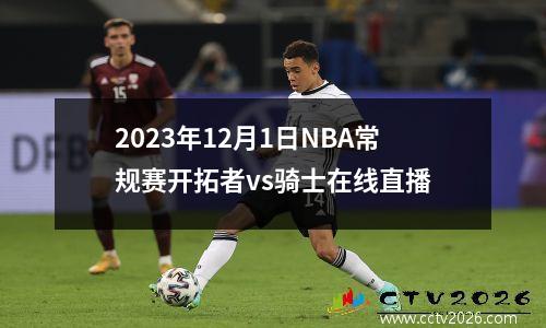 2023年12月1日NBA常规赛开拓者vs骑士在线直播