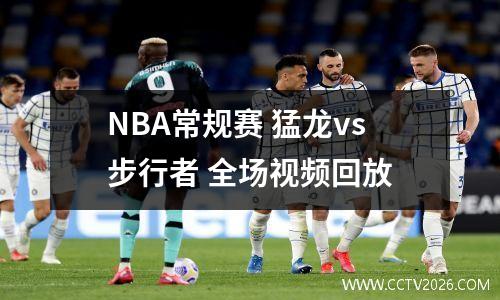 NBA常规赛 猛龙vs步行者 全场视频回放