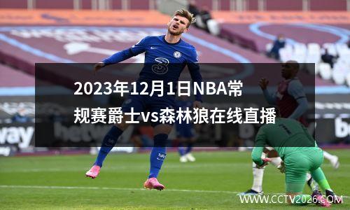 2023年12月1日NBA常规赛爵士vs森林狼在线直播