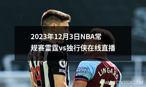 2023年12月3日NBA常规赛雷霆vs独行侠在线直播