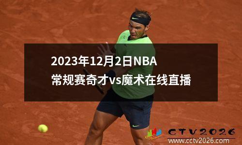 2023年12月2日NBA常规赛奇才vs魔术在线直播