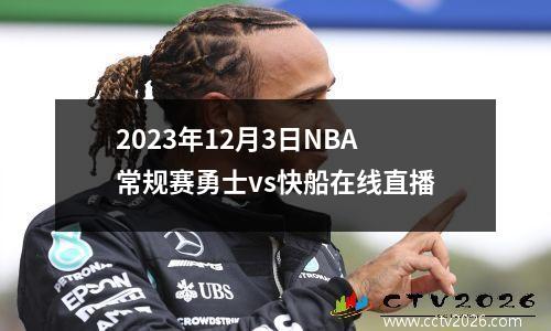 2023年12月3日NBA常规赛勇士vs快船在线直播