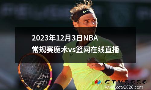 2023年12月3日NBA常规赛魔术vs篮网在线直播