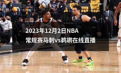 2023年12月2日NBA常规赛马刺vs鹈鹕在线直播