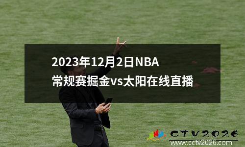 2023年12月2日NBA常规赛掘金vs太阳在线直播
