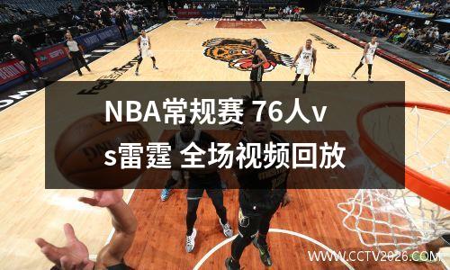 NBA常规赛 76人vs雷霆 全场视频回放