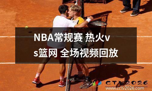 NBA常规赛 热火vs篮网 全场视频回放