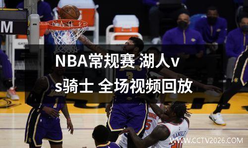 NBA常规赛 湖人vs骑士 全场视频回放