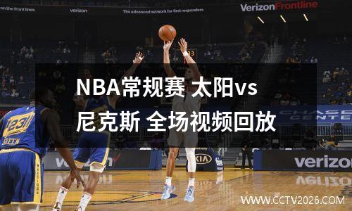 NBA常规赛 太阳vs尼克斯 全场视频回放