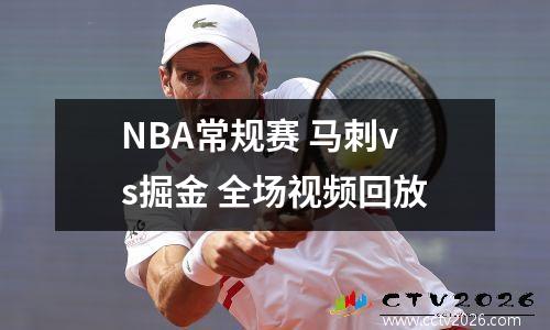 NBA常规赛 马刺vs掘金 全场视频回放