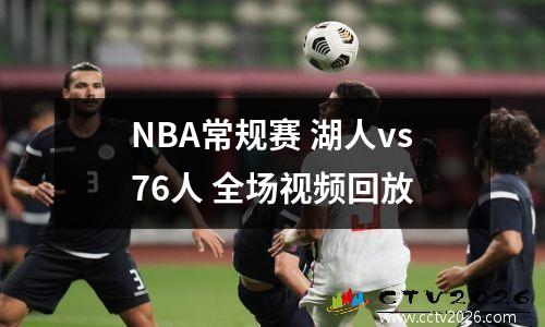 NBA常规赛 湖人vs76人 全场视频回放