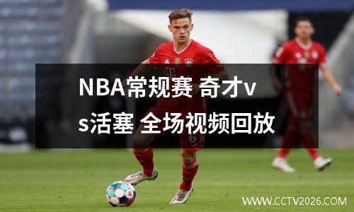 NBA常规赛 奇才vs活塞 全场视频回放