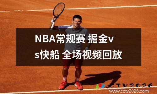 NBA常规赛 掘金vs快船 全场视频回放