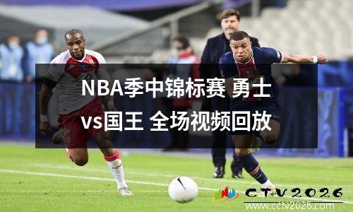 NBA季中锦标赛 勇士vs国王 全场视频回放