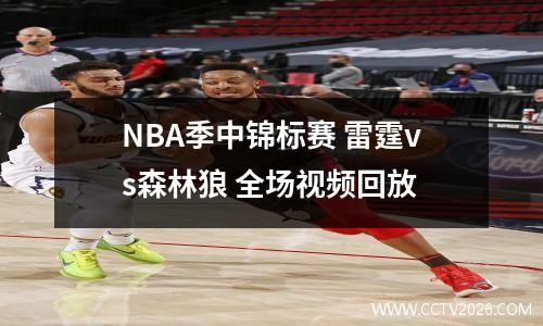 NBA季中锦标赛 雷霆vs森林狼 全场视频回放