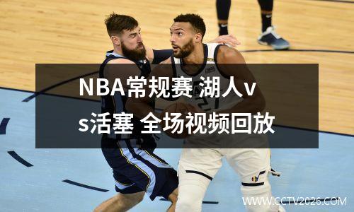 NBA常规赛 湖人vs活塞 全场视频回放