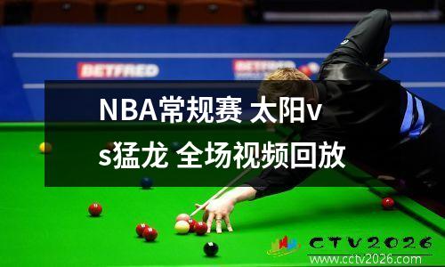 NBA常规赛 太阳vs猛龙 全场视频回放