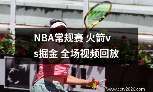 NBA常规赛 火箭vs掘金 全场视频回放