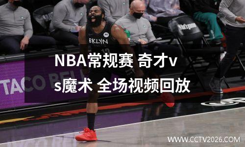 NBA常规赛 奇才vs魔术 全场视频回放
