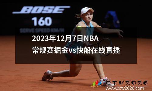 2023年12月7日NBA常规赛掘金vs快船在线直播