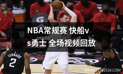 NBA常规赛 快船vs勇士 全场视频回放