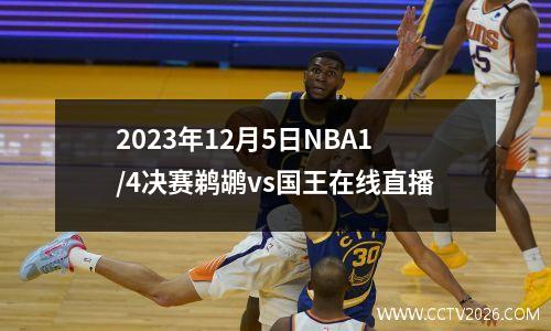 2023年12月5日NBA1/4决赛鹈鹕vs国王在线直播