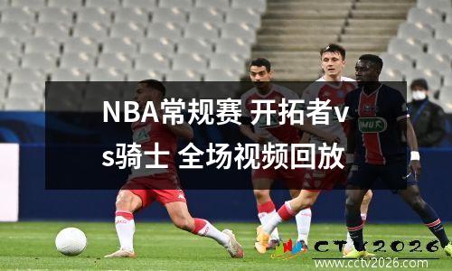 NBA常规赛 开拓者vs骑士 全场视频回放