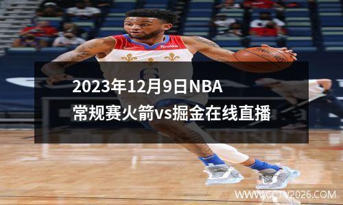 2023年12月9日NBA常规赛火箭vs掘金在线直播