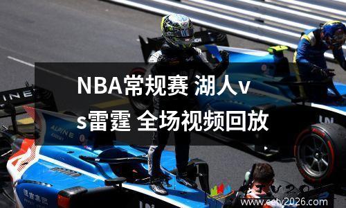NBA常规赛 湖人vs雷霆 全场视频回放
