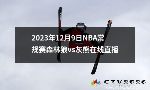 2023年12月9日NBA常规赛森林狼vs灰熊在线直播