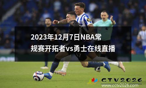 2023年12月7日NBA常规赛开拓者vs勇士在线直播