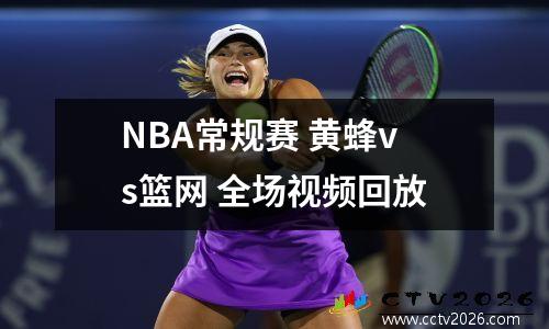 NBA常规赛 黄蜂vs篮网 全场视频回放