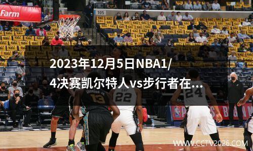 2023年12月5日NBA1/4决赛凯尔特人vs步行者在线直播