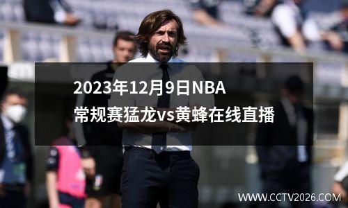 2023年12月9日NBA常规赛猛龙vs黄蜂在线直播