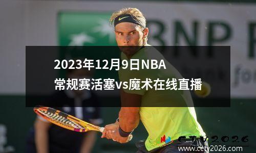 2023年12月9日NBA常规赛活塞vs魔术在线直播