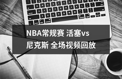 NBA常规赛 活塞vs尼克斯 全场视频回放