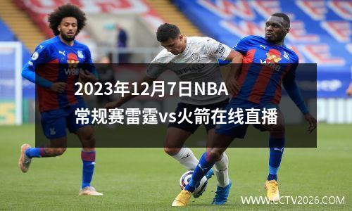 2023年12月7日NBA常规赛雷霆vs火箭在线直播