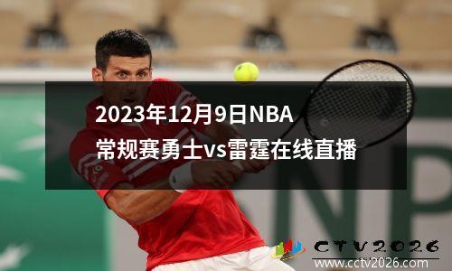 2023年12月9日NBA常规赛勇士vs雷霆在线直播
