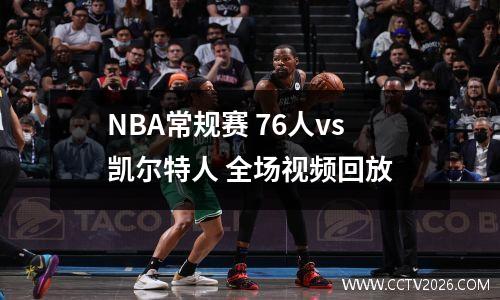 NBA常规赛 76人vs凯尔特人 全场视频回放