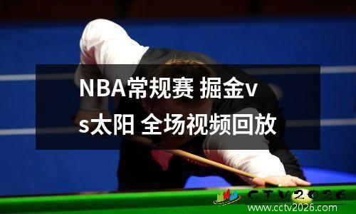 NBA常规赛 掘金vs太阳 全场视频回放